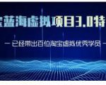 黄岛主·淘宝蓝海虚拟项目3.0,小白宝妈零基础的都可以做到月入过万-铭创资源库