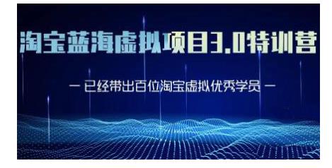 黄岛主·淘宝蓝海虚拟项目3.0，小白宝妈零基础的都可以做到月入过万-铭创资源库