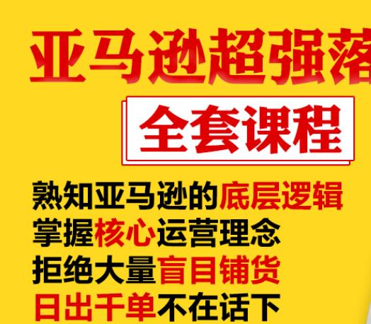 亚马逊超强落地实操全案课程：拒绝大量盲目铺货，日出千单不在话下-铭创资源库