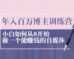 年入百万博主训练营:小白如何从0开始做一个能赚钱的自媒体-铭创资源库