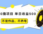 抖音0撸项目:单日收益500,不发作品,不养号-铭创资源库