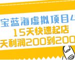 淘宝蓝海虚拟项目4.0,15天快速起店,单天利润200到2000元-铭创资源库
