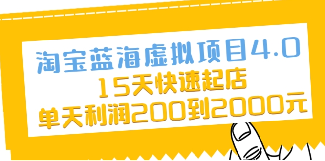 淘宝蓝海虚拟项目4.0，15天快速起店，单天利润200到2000元-铭创资源库