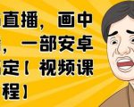 无绿布直播,画中画直播,一部安卓手机搞定-铭创资源库