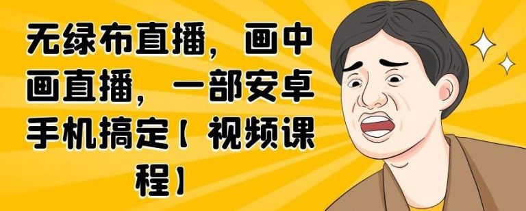 无绿布直播，画中画直播，一部安卓手机搞定-铭创资源库