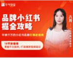 品牌小红书掘金攻略,年销千万的小红书品牌打爆款指南-铭创资源库