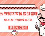 莽哥餐饮实体店引流课,线上线下全品类引流锁客方案,附赠爆品配方和工艺-铭创资源库