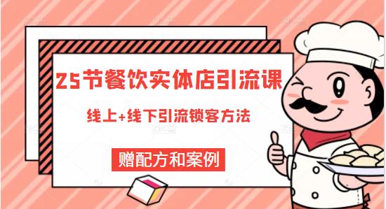 莽哥餐饮实体店引流课，线上线下全品类引流锁客方案，附赠爆品配方和工艺-铭创资源库