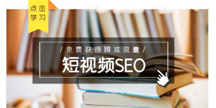 未来新趋势，布局短视频SEO，如何利用抖音SEO免费获得精准流量（3节课）-铭创资源库