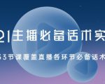 2021主播必备话术实操课,33节课覆盖直播各环节必备话术-铭创资源库