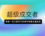 超级成交者,帮助一百万爱学习的青年销售先富起来-铭创资源库