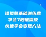 2021短视频基础训练营,学会7秒破播放,快速学会变现方法-铭创资源库