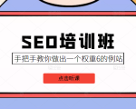 SEO培训班课程,手把手教你做出一个权重6的例站,价值8000元-铭创资源库