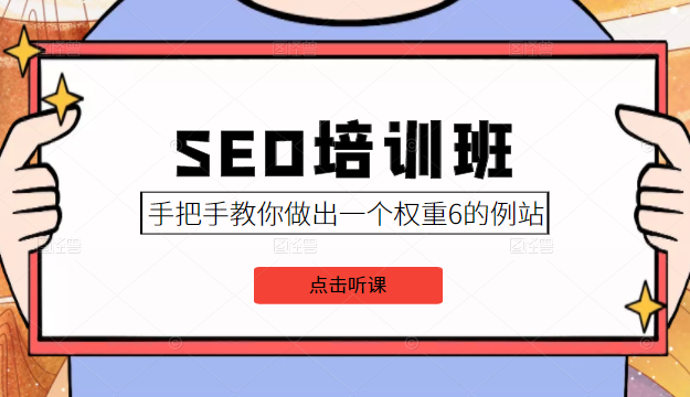 SEO培训班课程，手把手教你做出一个权重6的例站，价值8000元-铭创资源库
