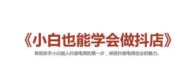 2021最新抖音小店无货源课程，小白也能学会做抖店，轻松月入过万-铭创资源库