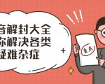 抖音解封大全,帮你解决各类疑难杂症(封禁话术和模板)-铭创资源库