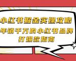 小红书掘金实操攻略,年销千万的小红书品牌打爆款指南-铭创资源库