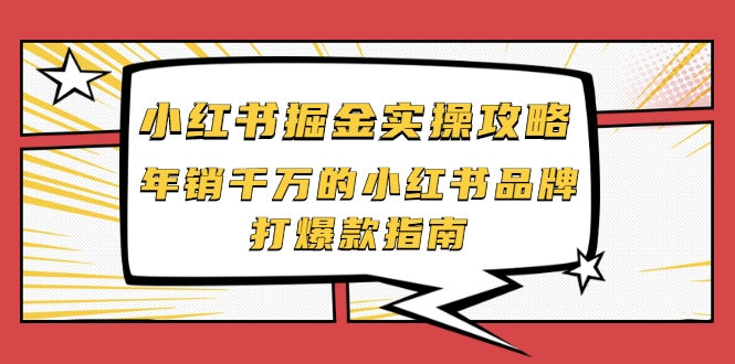 小红书掘金实操攻略，年销千万的小红书品牌打爆款指南-铭创资源库