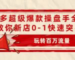 拼多多超级爆款操盘手全案课,教你新店0-1快速突破,玩转百万流量-铭创资源库