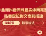 2021全新抖音同城号实体商家系统课,账号定位到文案到搭建 同城号起号玩法-铭创资源库