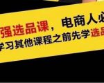 蓝海高利润选品课:你只要能选好一个品,就意味着一年轻松几百万的利润-铭创资源库