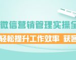 企业微信营销管理实操全攻略,助你轻松提升工作效率 获客成交 价值680元-铭创资源库