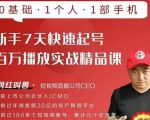 网红叫兽·新手7天快速起号百万播放实战精品课,0基础1个人1部手机-铭创资源库