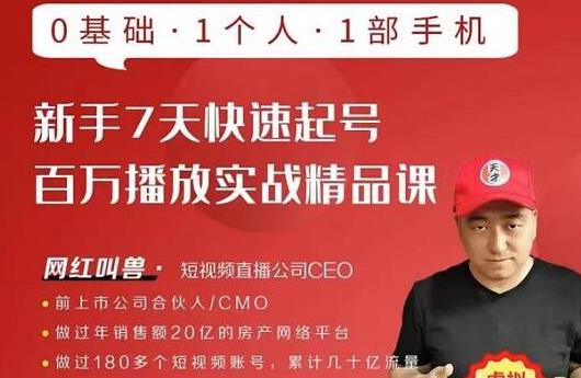 网红叫兽·新手7天快速起号百万播放实战精品课，0基础1个人1部手机-铭创资源库