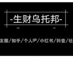 云蔓生财乌托邦多套网赚项目教程,包括朋友圈、知乎、个人IP、小红书、抖音等-铭创资源库