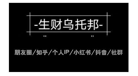 云蔓生财乌托邦多套网赚项目教程，包括朋友圈、知乎、个人IP、小红书、抖音等-铭创资源库