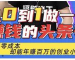佬王·从0到1做一个赚钱的头条号,几乎零成本,却能年赚百万的创业项目-铭创资源库