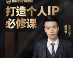 高有才个人IP打造课,普通人逆袭做IP,给你“知识主播王者”的专属秘籍-铭创资源库