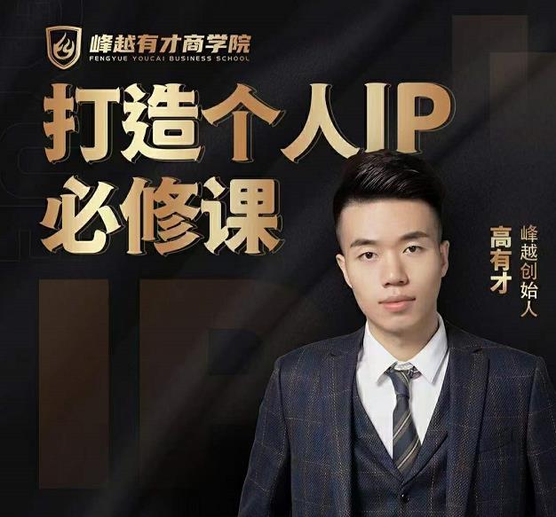 高有才个人IP打造课，普通人逆袭做IP，给你“知识主播王者”的专属秘籍-铭创资源库