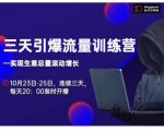 抖品牌·三天引爆流量训练营,实现生意总量滚动增长-铭创资源库