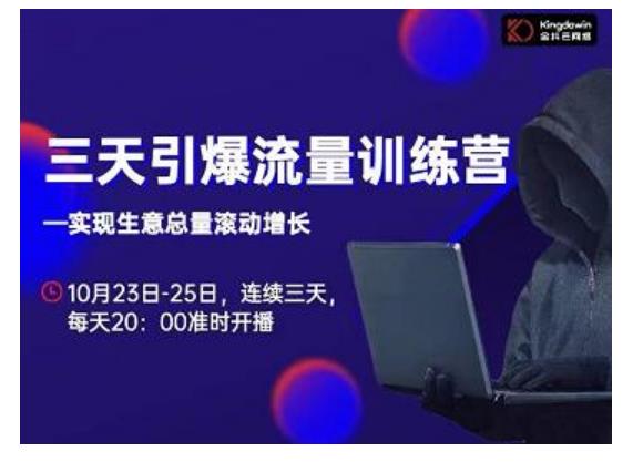 抖品牌·三天引爆流量训练营，实现生意总量滚动增长-铭创资源库