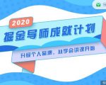掘金导师成就计划,挖掘自己的潜在品牌,助力大家都能成功知识变现-铭创资源库