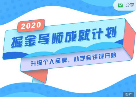 掘金导师成就计划，挖掘自己的潜在品牌，助力大家都能成功知识变现-铭创资源库