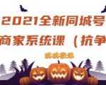 2021全新抖音同城号实体商家系统课,账号定位到文案到搭建,全程剖析同城号起号玩法-铭创资源库