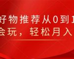 知乎好物推荐从0到1,看完=会玩,轻松月入2w+-铭创资源库