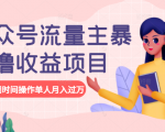公众号流量主暴利撸收益项目,空闲时间操作单人月入过万-铭创资源库