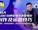 福粒商学院·福粒短视频创作知识,从0到100的影视全类型账号创作及运营投巧-铭创资源库