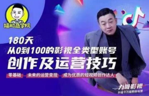 福粒商学院·福粒短视频创作知识，从0到100的影视全类型账号创作及运营投巧-铭创资源库
