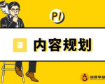 当猩学堂·内容规划训练营,如何做好你长期的系列选题规划|内容规划系列课程-铭创资源库