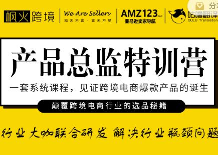 枫火跨境·产品总监特训营，行业大咖联合研发解决行业瓶颈问题-铭创资源库