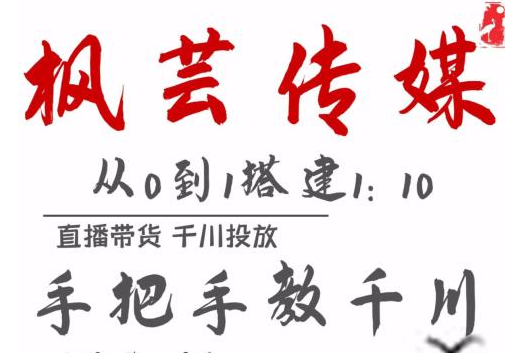 枫芸传媒11月千川最新玩法，手把手教你搭建1:10的计划-铭创资源库