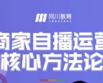 网川教育·商家自播运营核心方法论,一套可落地实操的方法论-铭创资源库