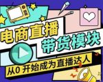大鹏·电商直播带货课,系统学习直播带货各环节技巧和套路-铭创资源库