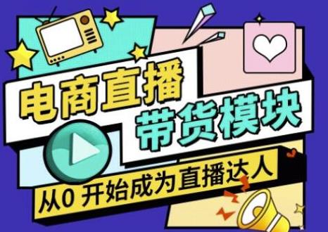 大鹏·电商直播带货课，系统学习直播带货各环节技巧和套路-铭创资源库