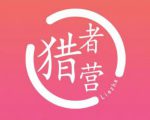 猎者营社群·多套vip课程合集,更新中视频撸钱项目价值千元-铭创资源库