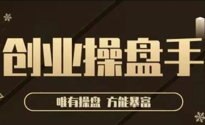 极简·创业操盘手，年入百万的指导课，帮助创业者少走弯路-铭创资源库